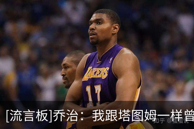 [流言板]乔治：我跟塔图姆一样曾重伤，当你重返赛场比赛感觉会不同